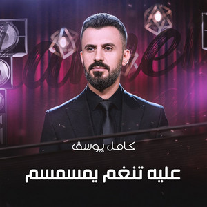 عليه تنغم يمسمسم by Kamel Youssef