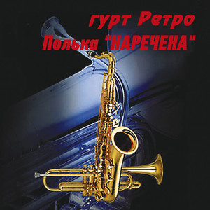 гурт Ретро — Полька "Наречена"