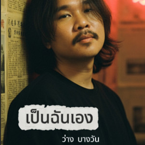 เป็นฉันเอง by ว่าง บางวัน