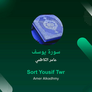 عامر الكاظمي - سورة يوسف