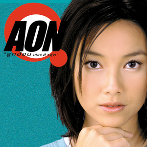 Aon - ลึกซึ้ง