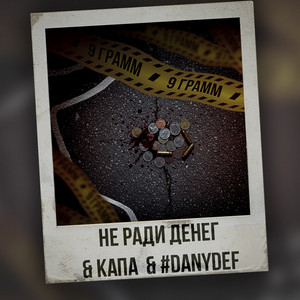 9 ГРАММ by Не Ради Денег, Капа, #DanyDef