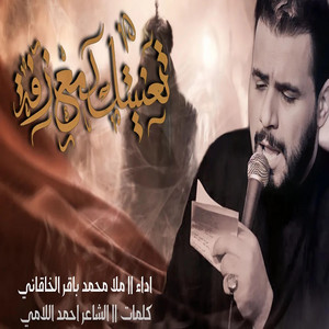 تعنيتك دمع زفه محمد باقر الخاقاني by الشبيه الأشبه - علي الأكبر ع