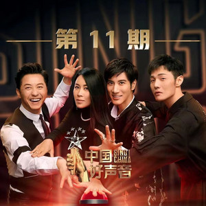 华人万岁 by Leehom Wang, 李芷婷, 崔佳莹, 刘美麟, 肖蔷, 屈杨