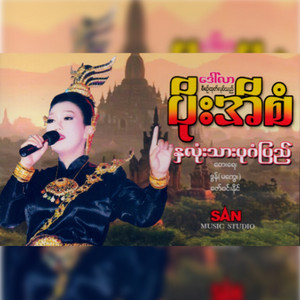 Poe Ei San - A Nyar Ngwe Pu Pu Phon Htu Htu