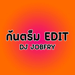 jobfry - กันตรึม