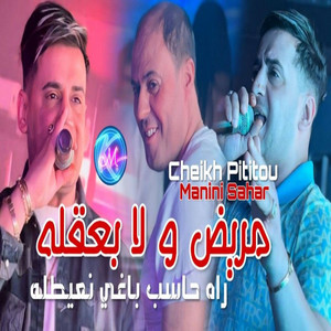 Mrid Wela b 3a9lah Rah Hasseb Baghi N3ayetleh