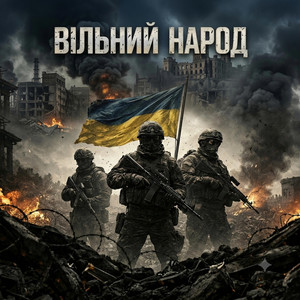 Вільний Народ by Ukr AI Music.