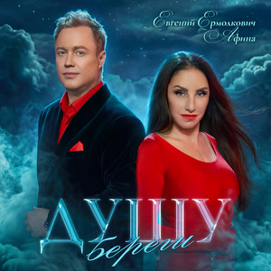 Душу береги by Афина, Евгений Ермолкович