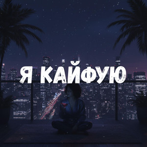 Я кайфую by Uran Yopa