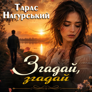 Згадай, згадай