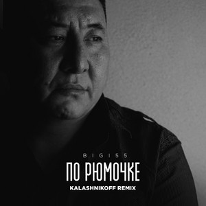 Bigi55 - По рюмочке (Remix)
