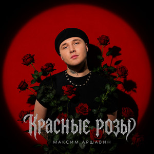 Красные розы by Максим Аршавин