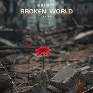 Clavier - Broken World (破旧世界)