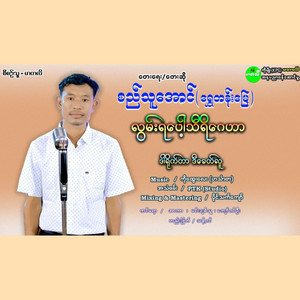 Si Thu Aung (STM) - Lwan Ya Pot Thiri Gay Har