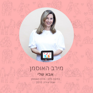 אבא שלי by מירב האוסמן