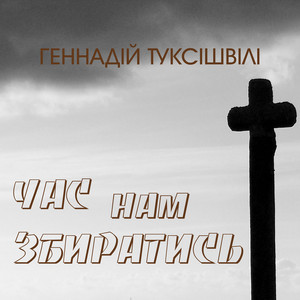 Cover art: Час нам збиратись
