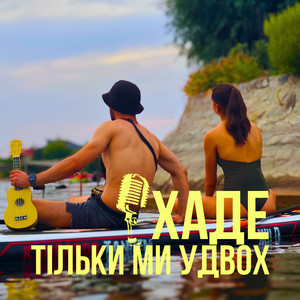 Обкладинка: Тільки ми удвох
