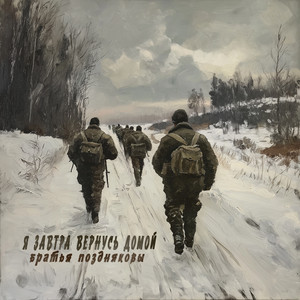 Я завтра вернусь домой by Братья Поздняковы