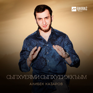 Алибек Казаров - Сыпхуеями сыпхуеижкъым