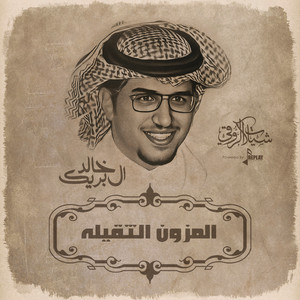 المزون الثقيله by خالد ال بريك
