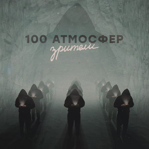 Зрители by 100 Атмосфер