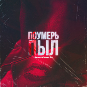 Поумерь пыл by Джиос, Тимур lite