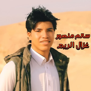 غزال الريم by سالم منصور لعميرى