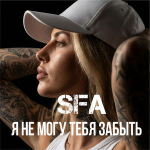 Я не могу тебя забыть by SFA