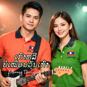 ເກົາຫລີ​ບໍ່ເໝື່ອນວັນເກົ່າ​ (เกาหลี​บ่​เหมื่อน​วัน​เก่า)​ (COVER​ Version)