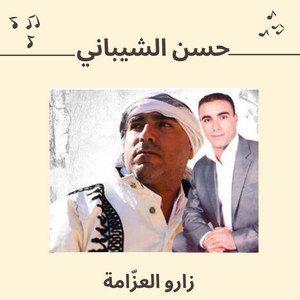 زارو العزّامة by حسن الشيباني