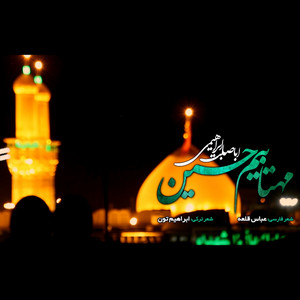 Abasalt Ebrahimi - Mahtabim Hosein a.S