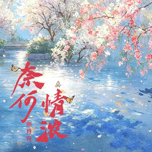 奈何情浓 by 熙月月