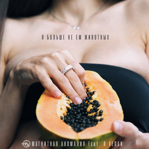 Я больше не ем животных