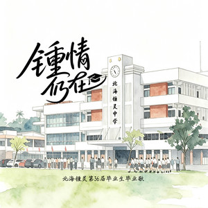 锺情仍在 by Chung Ling Butterworth High School 09's Graduates