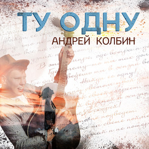 Андрей Колбин — Ту одну