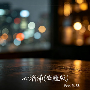 心潮涌 - 微醺版 by 落日微醺