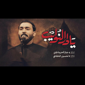 يادار الهلج حنيت by جبار الحريشاوي