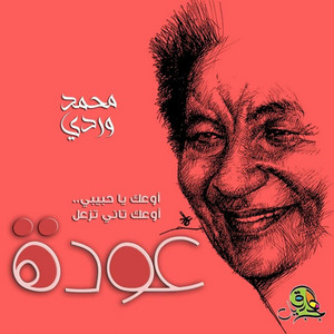 عودة - Oud by محمد وردي