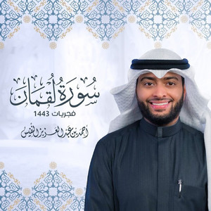 Al Sheikh Ahmad Alnufais - Jadid Al Fajriyaat 1443 Surat Luqman Compelete