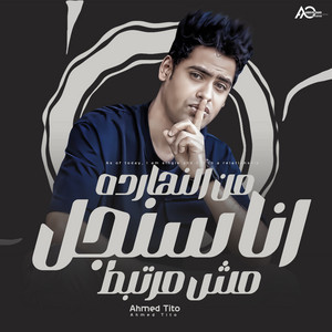 احمد تيتو - انا سنجل مش مرتبط