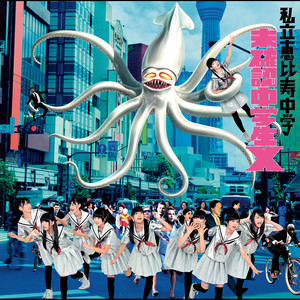 未確認中学生X - song and lyrics by Shiritsu Ebisu Chugaku | Spotify