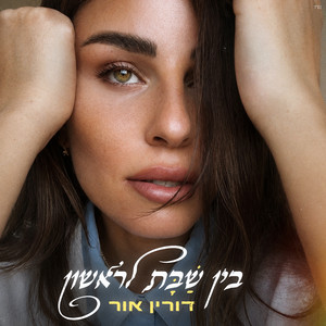 בין שבת לראשון by דורין אור
