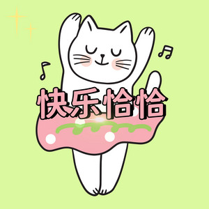 MaksJ马克斯 - 快乐恰恰