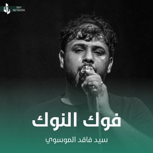 سيد فاقد الموسوي - فوك النوك