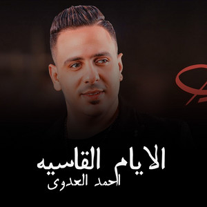الايام القاسية by احمد العدوى
