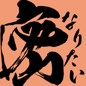 密なりたい by VOG