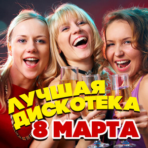 Диско-ночь by Roma Zhukov