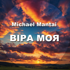 Michael Mantai — Віра моя