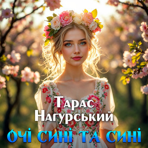 Очі сині та сині by Тарас Нагурський